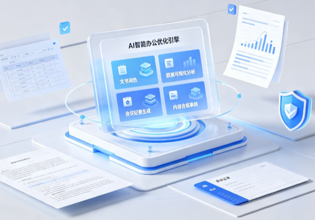 叠彩区AI重构现代办公体系 智能优化引擎助力企业轻量化高效运营