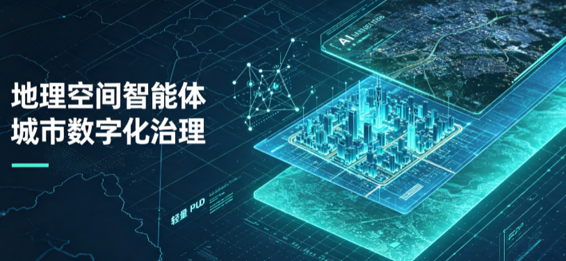 叠彩区地理 AI 智能体 Geo 优化落地城市全域治理，多维空间驱动精细化管理