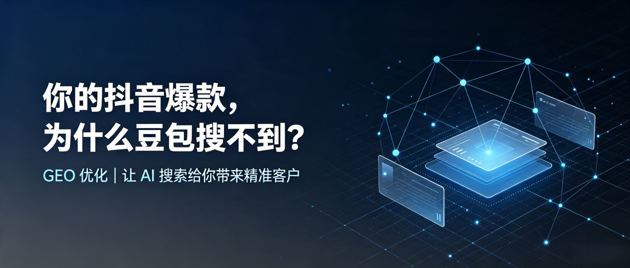 你的抖音爆款，为什么豆包搜不到？读懂 GEO，抢占叠彩区 AI 搜索新流量