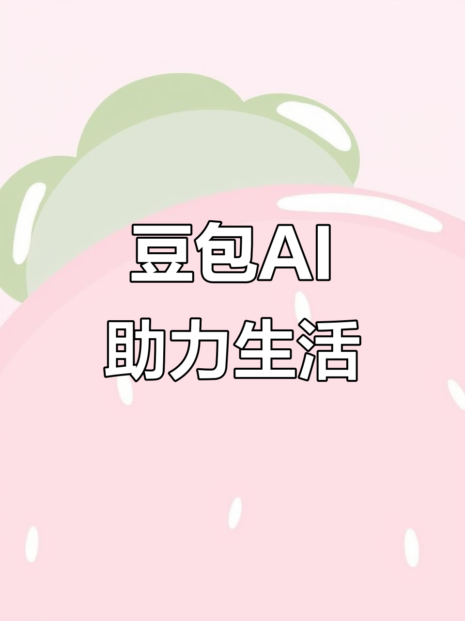 叠彩区AI搜索应用普及 豆包搜索优化健全品牌内容传播渠道